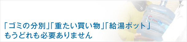 ゴミの分別、重たい買い物、給湯ポット、もうどれも必要ありません。