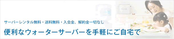 便利なウォーターサーバーを手軽にご自宅で