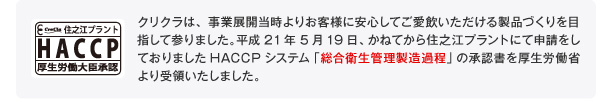 HACCP（ハセップ）システム「総合衛生管理製造過程」の承認書を取得