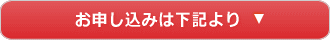 無料キャンペーンのお申し込みはこちら