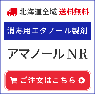 消毒用エタノール　アマノールNRのご注文はこちら