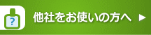 他社をお使いの方へ