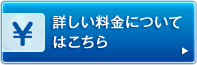 詳しい料金についてはこちら