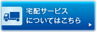 宅配サービスについてはこちら