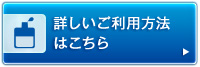 詳しいご利用方法はこちら