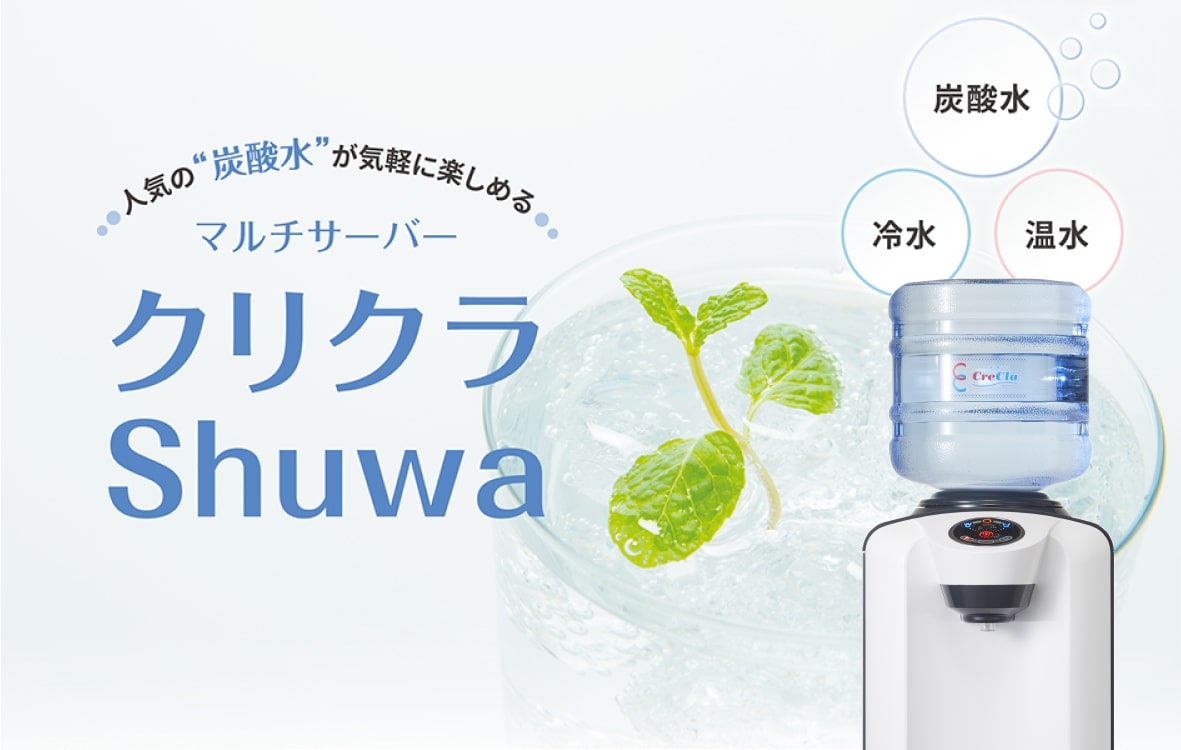 人気の炭酸水が手軽に楽しめる　クリクラShuwa