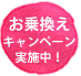 お乗り換えキャンペーン実施中