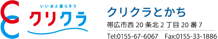 クリクラとかち