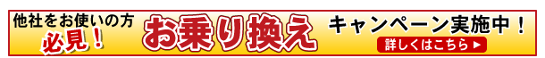 お乗り換えキャンペーン実施中！