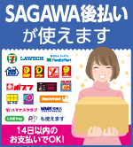 SAGAWA後払いが使えます