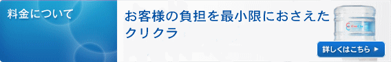 料金について