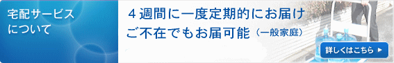 宅配サービスについて