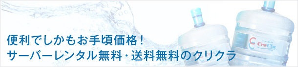 便利でしかもお手頃価格！サーバーレンタル無料・送料無料のクリクラ