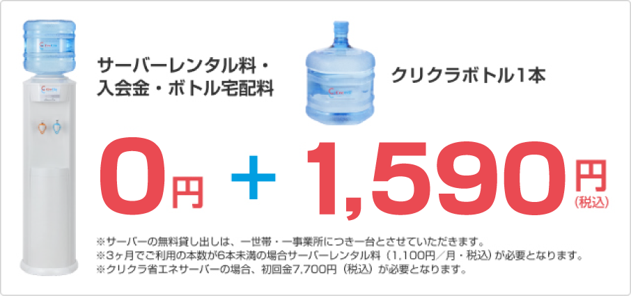 サーバーレンタル料・入会金・ボトル宅配料0円　+　クリクラボトル1本 1,590円（税込）