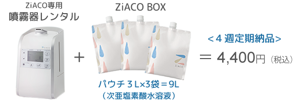 噴霧器レンタル+ジアコボックス＝4000円（税別）　４週定期納品